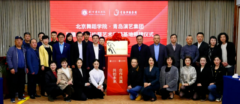 青岛演艺集团与北京舞蹈学院签署共建合作协议