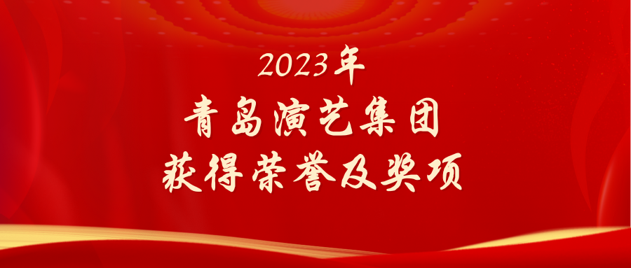 2023年青岛演艺集团获得荣誉及奖项