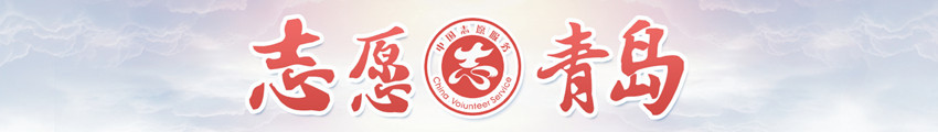 青岛志愿服务网